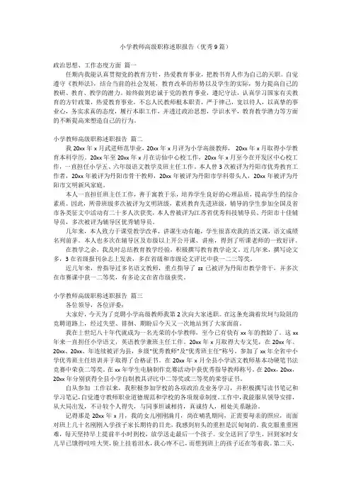 小学教师高级职称述职报告(优秀9篇)
