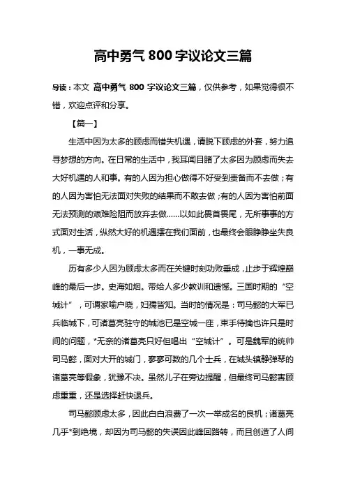 高中勇气800字议论文三篇