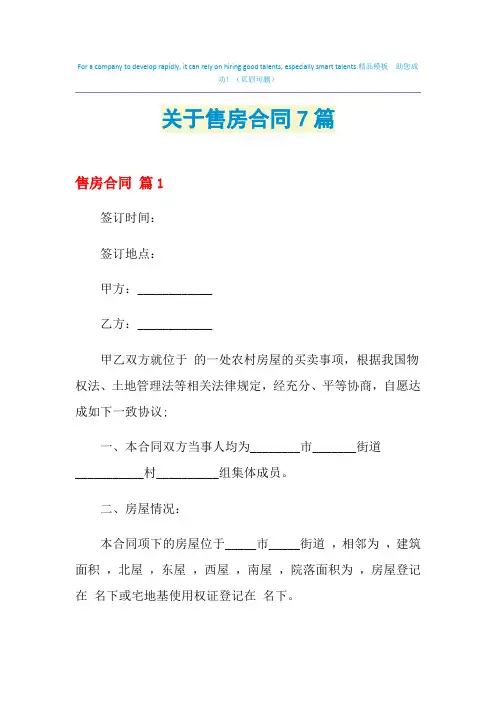 2021年关于售房合同7篇