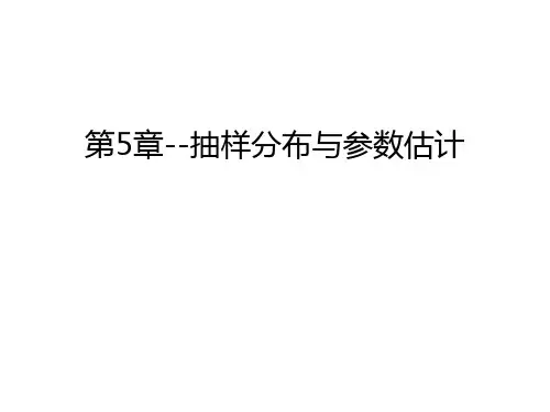 第5章--抽样分布与参数估计教案资料