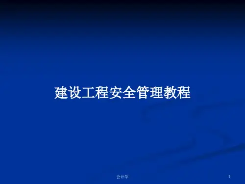 建设工程安全管理教程PPT教案