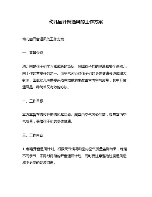 幼儿园开窗通风的工作方案