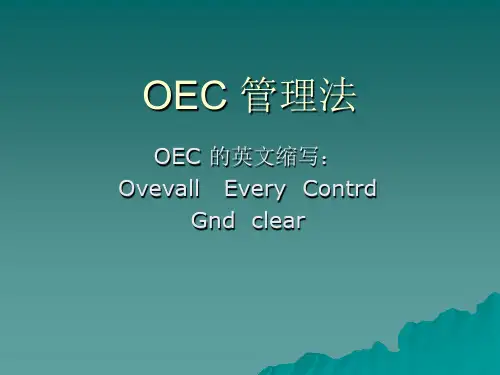 OEC管理