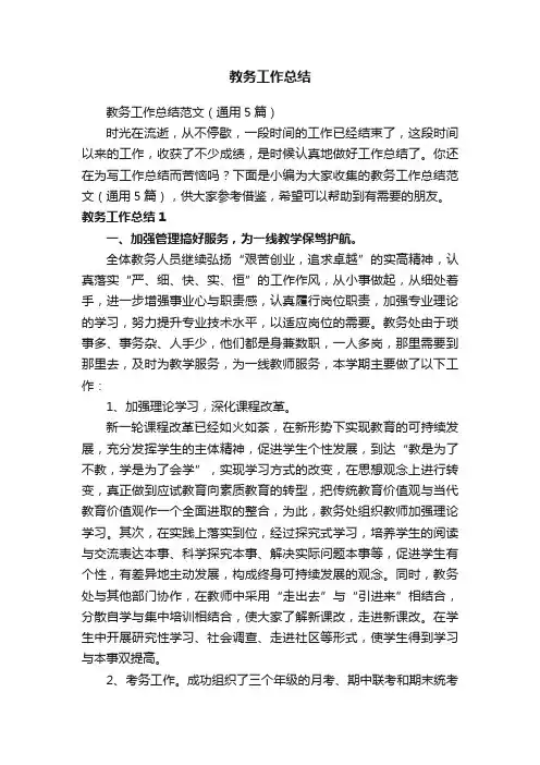 教务工作总结