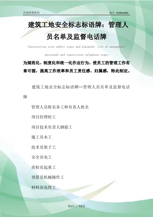 建筑工地安全标志标语牌：管理人员名单及监督电话牌