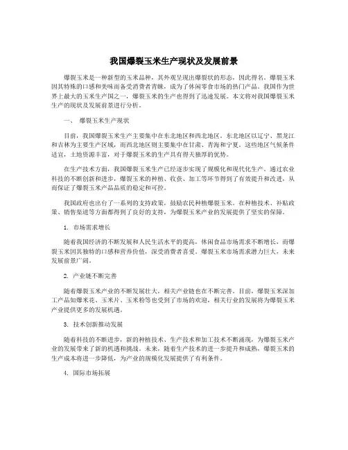我国爆裂玉米生产现状及发展前景