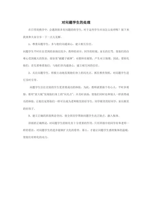 对问题学生的处理
