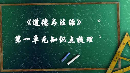 统编人教部编版七年级下册道德与法治第一单元知识点梳理课件