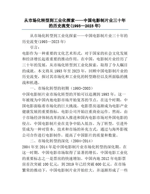 从市场化转型到工业化探索——中国电影制片业三十年的历史流变(1993—2023年)