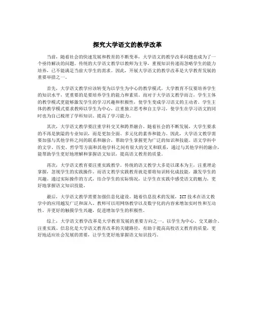 探究大学语文的教学改革