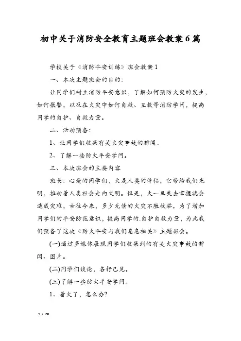 初中关于消防安全教育主题班会教案6篇