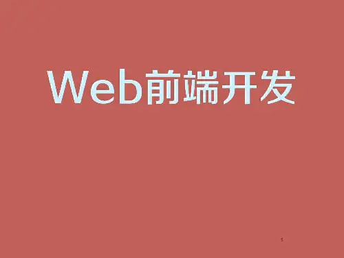 web前端开发ppt课件