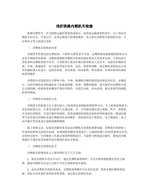 浅析铁路内燃机车检修