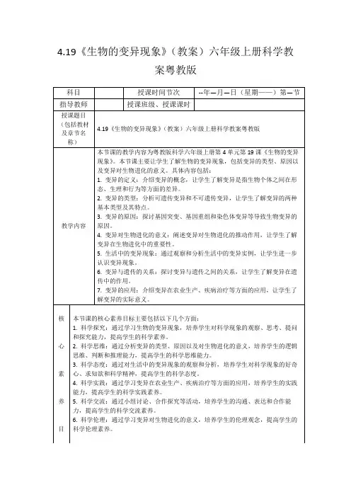 4.19《生物的变异现象》(教案)六年级上册科学教案粤教版