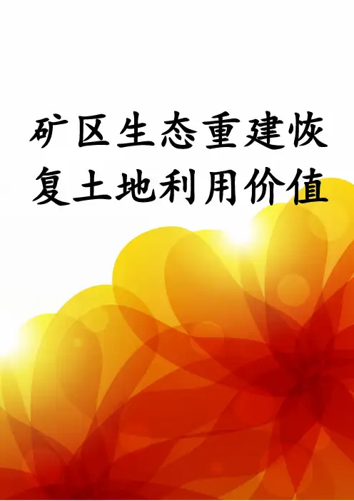 矿区生态重建恢复土地利用价值