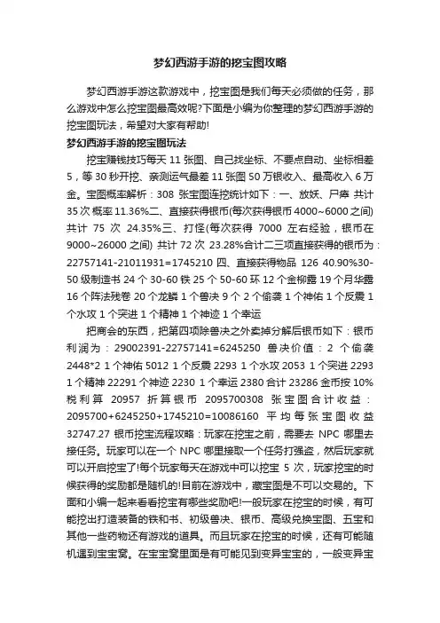 梦幻西游手游的挖宝图攻略