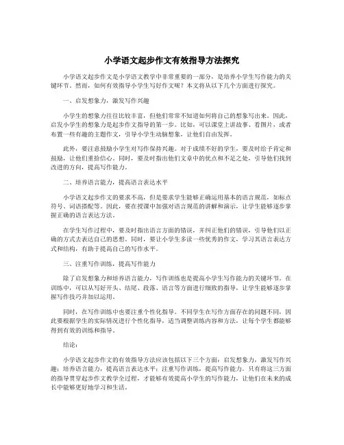 小学语文起步作文有效指导方法探究