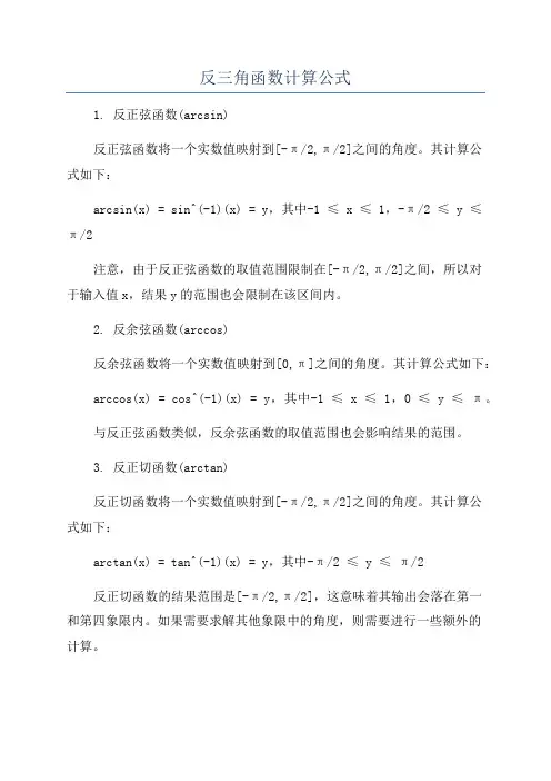 反三角函数计算公式