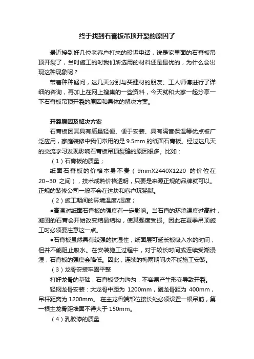 终于找到石膏板吊顶开裂的原因了