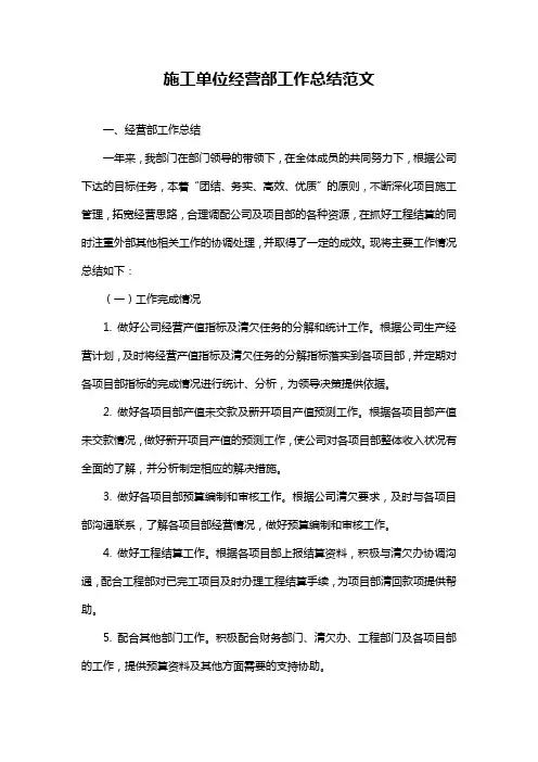 施工单位经营部工作总结范文