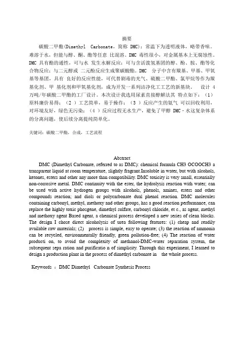 年产4万吨碳酸二甲酯说明书