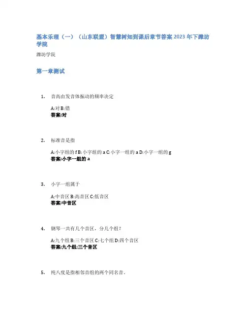 基本乐理(一)(山东联盟)智慧树知到课后章节答案2023年下潍坊学院