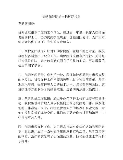 妇幼保健院护士长述职报告