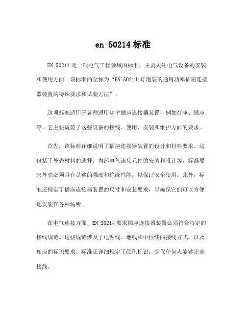 en 50214标准
