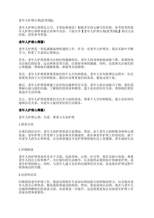 老年人护理心得(优秀5篇)