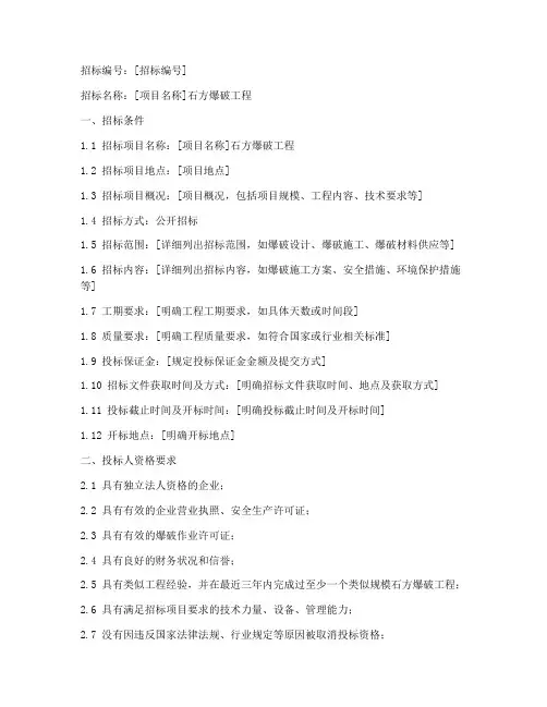 石方爆破工程招标文件