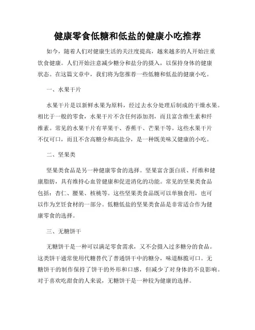 健康零食低糖和低盐的健康小吃推荐
