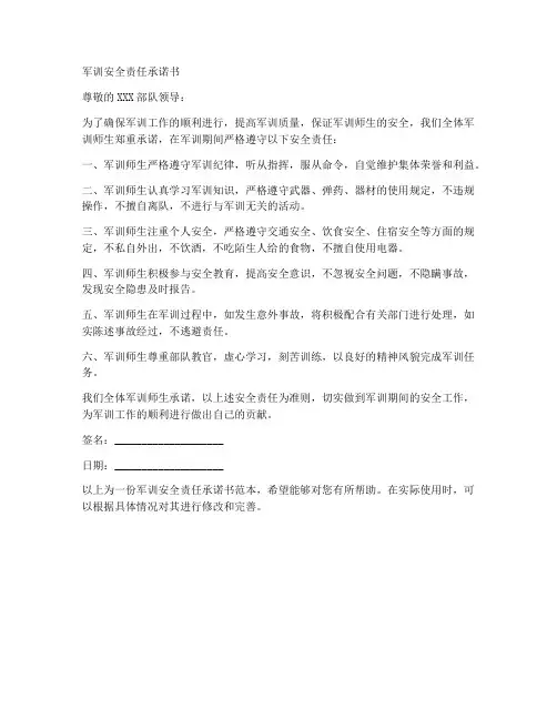 军训安全责任承诺书范文