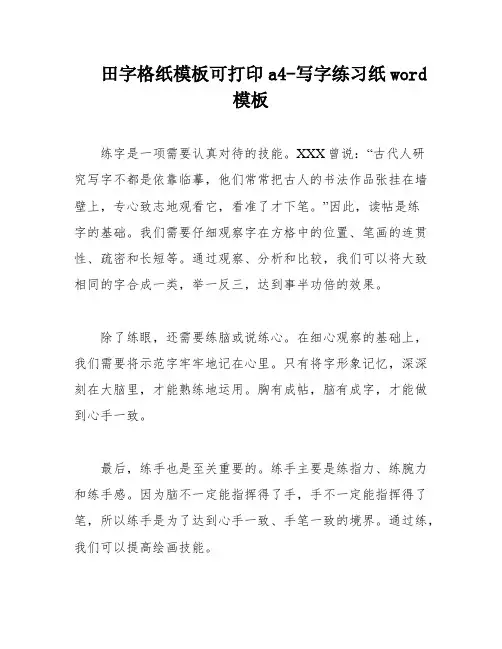 田字格纸模板可打印a4-写字练习纸word模板