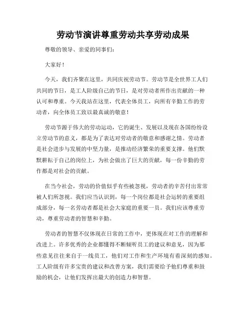劳动节演讲尊重劳动共享劳动成果