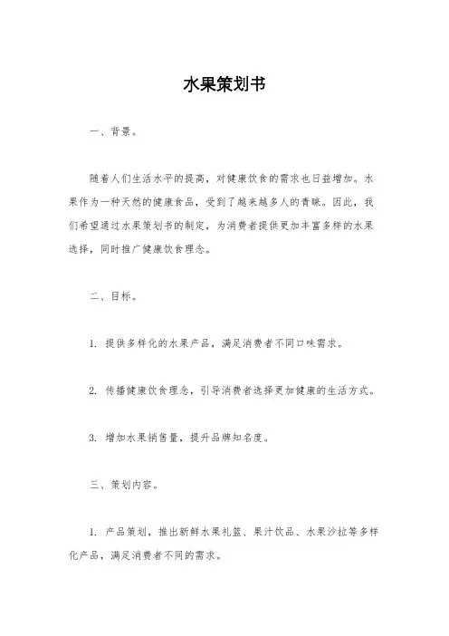 水果策划书
