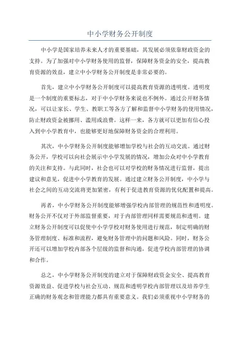 中小学财务公开制度