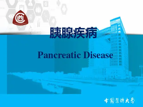 胰腺疾病-精品医学课件