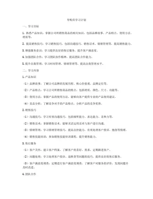 导购员学习计划