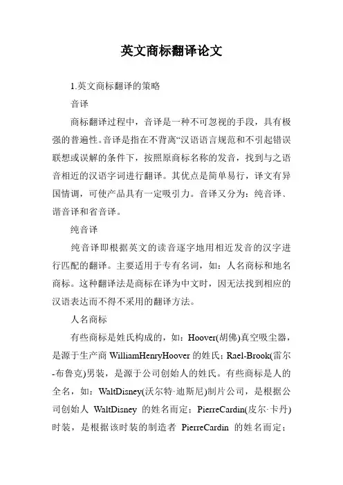 英文商标翻译论文