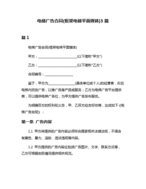 电梯广告合同(框架电梯平面媒体)3篇