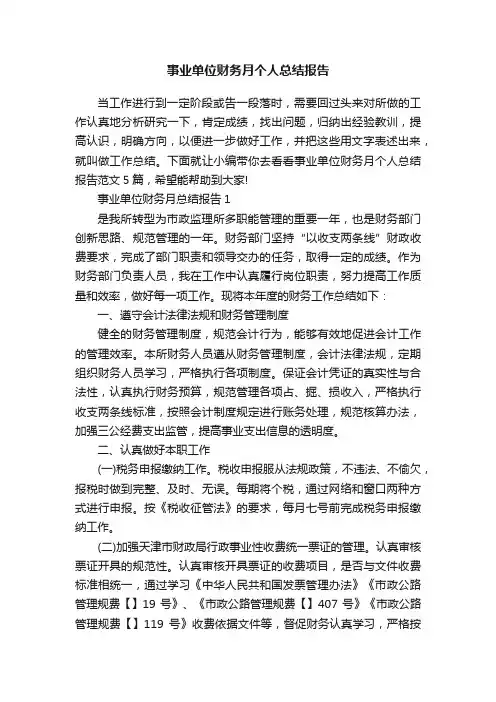 事业单位财务月个人总结报告