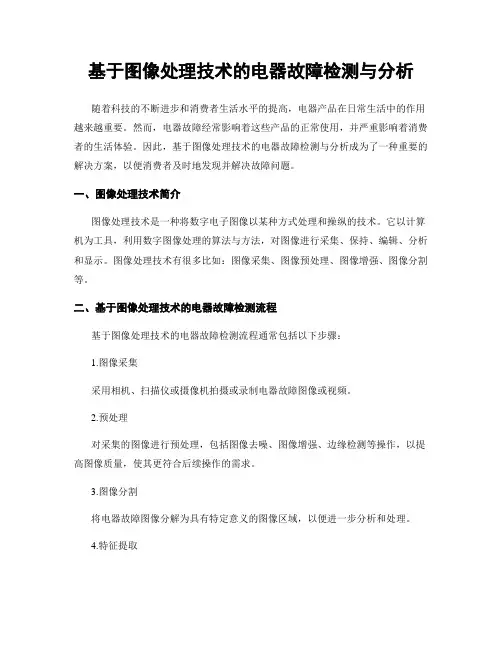 基于图像处理技术的电器故障检测与分析