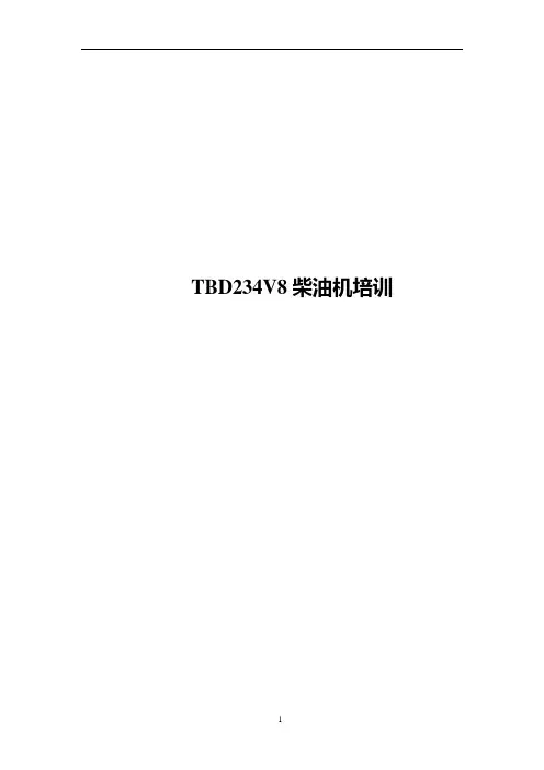 TBD234V8柴油机培训
