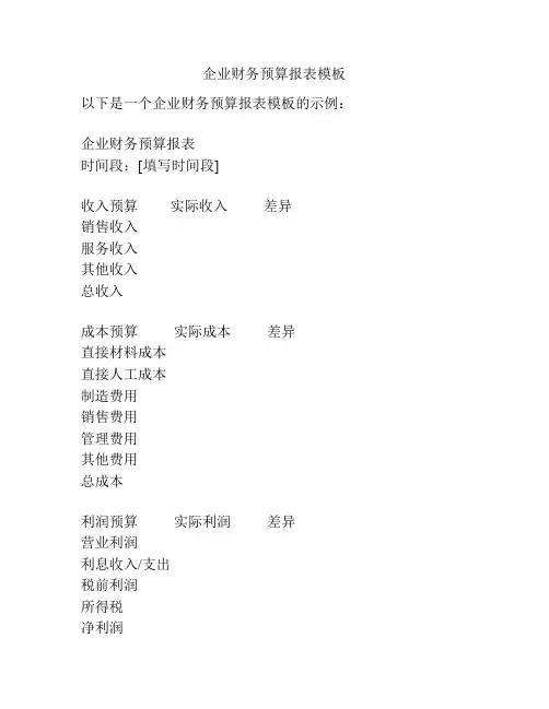 企业财务预算报表模板
