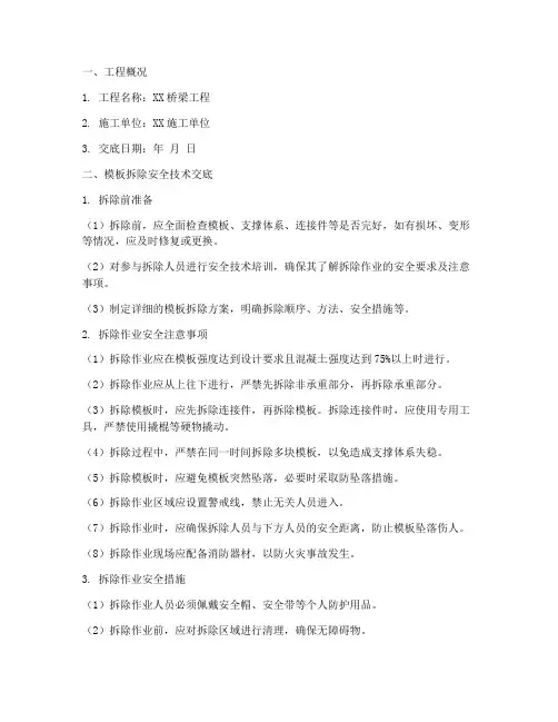 桥梁模板拆除安全技术交底模板