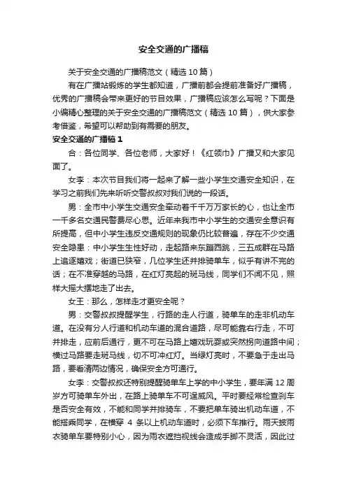 关于安全交通的广播稿范文（精选10篇）