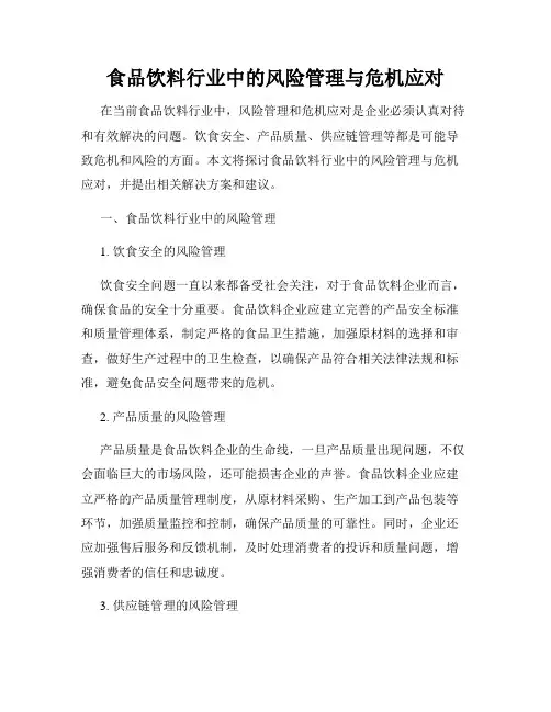 食品饮料行业中的风险管理与危机应对