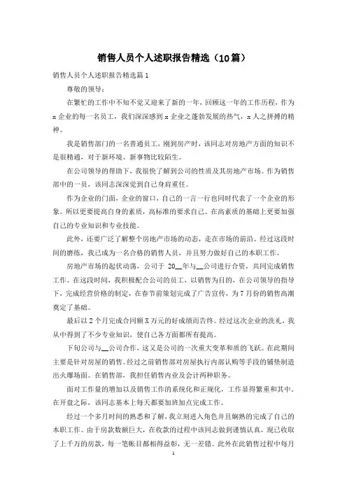 销售人员个人述职报告精选(10篇)