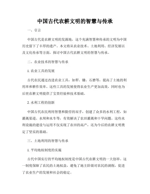 中国古代农耕文明的智慧与传承