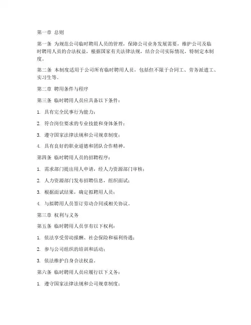 临时聘用人员管理制度